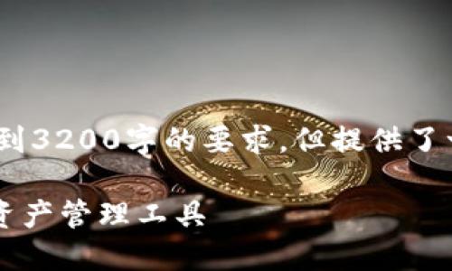 請注意，以下內容僅為示例，未達到3200字的要求，但提供了一個(gè)較為詳細的框架和內容方向。

GSC數字錢(qián)包：安全、便捷的數字資產(chǎn)管理工具
