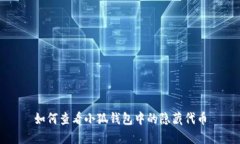 如何查看小狐錢(qián)包中的隱