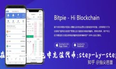 如何在MetaMask錢(qián)包中充值代