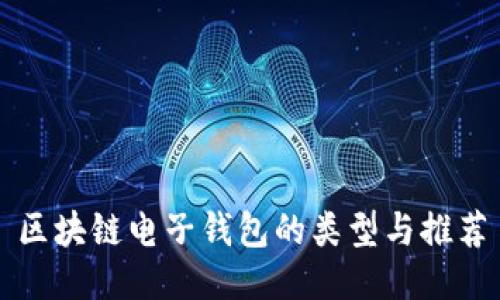 區塊鏈電子錢(qián)包的類(lèi)型與推薦
