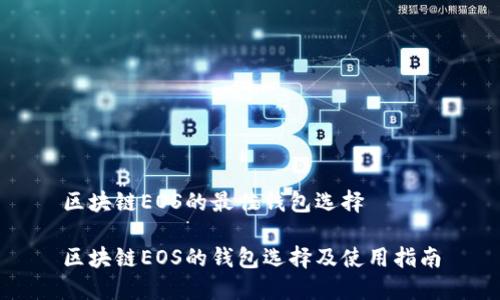 區塊鏈EOS的最佳錢(qián)包選擇

區塊鏈EOS的錢(qián)包選擇及使用指南
