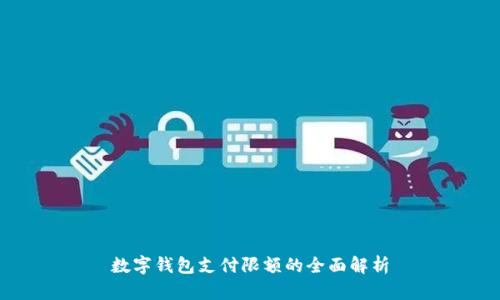 數字錢(qián)包支付限額的全面解析
