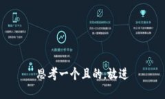 思考一個(gè)且的，放進(jìn)