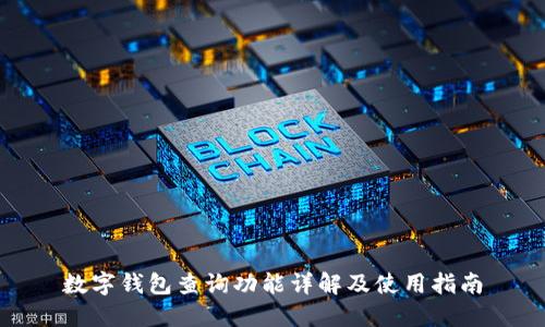 數字錢(qián)包查詢(xún)功能詳解及使用指南