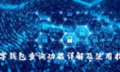 數字錢(qián)包查詢(xún)功能詳解及