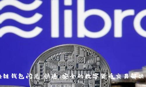 區塊鏈錢(qián)包閃兌：快速、安全的數字貨幣交易解決方案