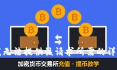 抱歉，我無(wú)法提供該請求