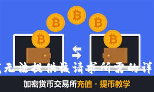 抱歉，我無(wú)法提供該請求所需的詳細內容。