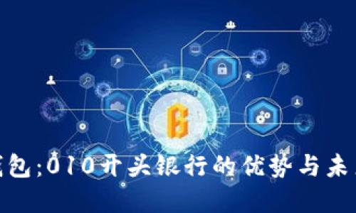 數字錢(qián)包：010開(kāi)頭銀行的優(yōu)勢與未來(lái)趨勢