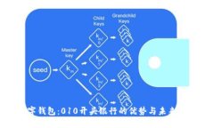 數字錢(qián)包：010開(kāi)頭銀行的