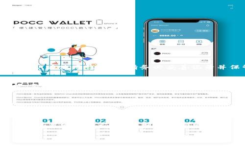 baiotiFIL 加密貨幣錢(qián)包 - 您的 Filecoin 存儲解決方案/baioti
FIL, 加密貨幣錢(qián)包, Filecoin/guanjianci

在當今數字經(jīng)濟中，加密貨幣的出現為資產(chǎn)管理提供了新的選擇。其中，Filecoin（FIL）作為一種獨特的去中心化存儲網(wǎng)絡(luò )，其背后的技術(shù)與理念吸引了越來(lái)越多的投資者與用戶(hù)的關(guān)注。而在這一過(guò)程中，選擇一個(gè)合適的加密貨幣錢(qián)包成為了至關(guān)重要的一步。那么，如何選擇和使用 FIL 加密貨幣錢(qián)包呢？在下面的內容中，我們將深入探討 FIL 加密貨幣錢(qián)包的相關(guān)信息，包括選擇錢(qián)包的標準、常見(jiàn)問(wèn)題、以及最佳實(shí)踐等。

一、FIL 加密貨幣錢(qián)包的種類(lèi)與選擇
加密貨幣錢(qián)包一般分為兩大類(lèi)：熱錢(qián)包和冷錢(qián)包。熱錢(qián)包是指常連接互聯(lián)網(wǎng)的錢(qián)包，適合進(jìn)行頻繁交易；冷錢(qián)包則是不常連接互聯(lián)網(wǎng)的存儲設備，主要用于長(cháng)期存儲，而相對安全。因此，在選擇 FIL 錢(qián)包時(shí)，可以根據自己的需求選擇合適的類(lèi)型。

h41. 熱錢(qián)包/h4
熱錢(qián)包通常有以下幾種形式：
ul
    listrong移動(dòng)應用錢(qián)包：/strong容易操作，適合隨時(shí)隨地進(jìn)行交易。/li
    listrong桌面錢(qián)包：/strong將錢(qián)包軟件安裝在電腦上，安全性較高，但若電腦感染病毒，可能面臨風(fēng)險。/li
    listrong在線(xiàn)錢(qián)包：/strong通過(guò)網(wǎng)頁(yè)訪(fǎng)問(wèn)，使用方便，但需要確保網(wǎng)站的安全性。/li
/ul

h42. 冷錢(qián)包/h4
冷錢(qián)包主要包括：
ul
    listrong硬件錢(qián)包：/strong例如 Ledger 和 Trezor，提供高安全性，適合長(cháng)期持有。/li
    listrong紙錢(qián)包：/strong將私鑰打印在紙上，絕對不連接互聯(lián)網(wǎng)，但要注意防火防潮。/li
/ul

對于新手用戶(hù)，建議從熱錢(qián)包開(kāi)始，方便上手，而對于長(cháng)期持幣者，冷錢(qián)包無(wú)疑更具保障。

二、如何安全使用 FIL 加密貨幣錢(qián)包
安全是使用加密貨幣錢(qián)包最關(guān)鍵的部分。由于加密貨幣具有不可逆轉的一性，一旦資金丟失，無(wú)法找回。因此，采取一系列安全措施是必要的。

h41. 強化密碼管理/h4
在創(chuàng  )建錢(qián)包時(shí)，使用強而復雜的密碼，并定期更改。此外，盡可能啟用兩步驗證功能，增加安全層級。

h42. 備份與恢復/h4
在創(chuàng  )建錢(qián)包時(shí)，系統通常會(huì )生成助記詞，這對于恢復錢(qián)包至關(guān)重要。務(wù)必妥善保管這些助記詞，并避免在設備上存儲電子文本。

h43. 定期更新軟件/h4
加密貨幣錢(qián)包的開(kāi)發(fā)者會(huì )不定期推出更新，以修復安全漏洞。因此，保持錢(qián)包軟件的及時(shí)更新也是保護資產(chǎn)的有效方式。

h44. 提防網(wǎng)絡(luò )釣魚(yú)/h4
許多黑客會(huì )試圖通過(guò)冒充官方渠道獲取用戶(hù)的私人信息。確保在官方平臺下載錢(qián)包軟件，并警惕釣魚(yú)鏈接。

三、常見(jiàn)問(wèn)題解答

h41. FIL 錢(qián)包如何充值？/h4
充值方法因錢(qián)包不同而異。一般來(lái)說(shuō)，您可以通過(guò)以下幾種方式給 FIL 錢(qián)包充值：
ol
    li從交易所轉賬：在加密貨幣交易所購買(mǎi) FIL 后，選擇將其轉移至您的錢(qián)包地址。/li
    li使用其他加密貨幣交換：某些錢(qián)包允許通過(guò)交換其他加密貨幣（如 BTC、ETH）換取 FIL。/li
    li接受 FIL 作為支付：如果您是商家或該領(lǐng)域的用戶(hù)，可以直接接受 FIL 作為商品和服務(wù)的支付方式。/li
/ol

h42. 如果忘記錢(qián)包密碼怎么辦？/h4
忘記錢(qián)包密碼的問(wèn)題，取決于您使用的是哪類(lèi)錢(qián)包。對于熱錢(qián)包，部分應用提供找回密碼的功能，但通常需要驗證身份；而對于冷錢(qián)包，例如硬件錢(qián)包，若密碼丟失且沒(méi)有備份，資金則很難恢復。因此，在使用錢(qián)包時(shí)，請務(wù)必妥善記錄并保管密碼?？梢钥紤]使用密碼管理工具進(jìn)行管理。

h43. 怎樣才能確保我的 FIL 錢(qián)包安全？/h4
要確保錢(qián)包安全，首先要選擇信譽(yù)良好的錢(qián)包應用。其次，務(wù)必設定復雜的密碼并啟用多重身份驗證。此外，定期備份助記詞與錢(qián)包信息，這樣在設備丟失或被盜情況下，您還可以找回資金。同時(shí)，要小心網(wǎng)絡(luò )和釣魚(yú)攻擊，確保不在不受信任的網(wǎng)絡(luò )環(huán)境下操作錢(qián)包。

h44. 是否可以將 FIL 轉到其他類(lèi)型的錢(qián)包？/h4
是的，用戶(hù)可以將 FIL 從一個(gè)錢(qián)包轉移到另一個(gè)，只需確保目標錢(qián)包能夠支持 FIL。進(jìn)行轉賬時(shí)，請務(wù)必輸入正確的錢(qián)包地址，并留意可能存在的交易費用。在轉賬之前，可以先轉小額進(jìn)行測試。

四、最佳實(shí)踐和總結
選擇和使用 FIL 加密貨幣錢(qián)包是每個(gè)投資者都必不可少的步驟。確保選擇適合自身需求的錢(qián)包類(lèi)型，進(jìn)行必要的安全措施，保護自己的數字資產(chǎn)。最后，隨著(zhù)區塊鏈技術(shù)和加密貨幣的發(fā)展，保持執著(zhù)的學(xué)習態(tài)度，不斷探索新的存儲方案，將有助于您在這個(gè)新興市場(chǎng)中走得更遠。

在加密貨幣世界，安全與便捷并存，合理的資產(chǎn)管理方法將幫您在這個(gè)數字化時(shí)代把握先機。希望通過(guò)上述內容，您對 FIL 加密貨幣錢(qián)包有了更深入的了解，能夠保護好您的數字資產(chǎn)。