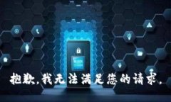 抱歉，我無(wú)法滿(mǎn)足您的請