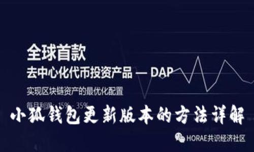 小狐錢(qián)包更新版本的方法詳解