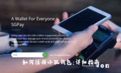 如何注冊小狐錢(qián)包：詳細