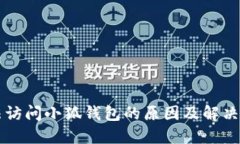 無(wú)法訪(fǎng)問(wèn)小狐錢(qián)包的原因