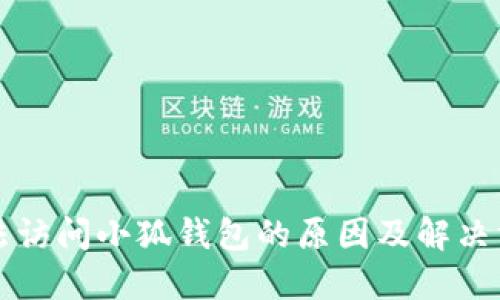 無(wú)法訪(fǎng)問(wèn)小狐錢(qián)包的原因及解決方法