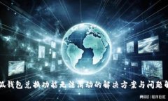 小狐錢(qián)包兌換功能無(wú)法滑