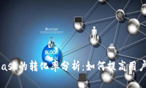 MetaMask的轉化率分析：如何提高用戶(hù)接受度