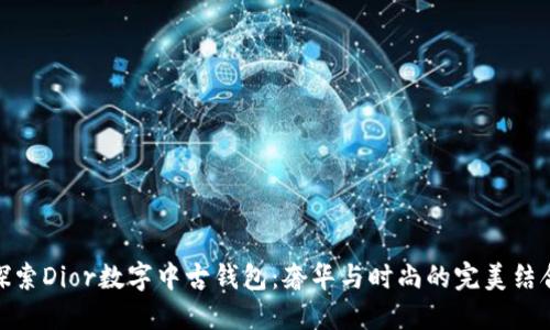 探索Dior數字中古錢(qián)包：奢華與時(shí)尚的完美結合