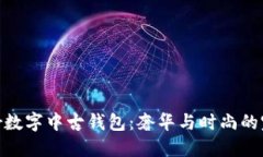 探索Dior數字中古錢(qián)包：奢
