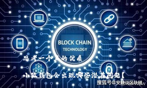思考一個(gè)且的優(yōu)質(zhì)

小狐錢(qián)包會(huì )出現哪些潛在問(wèn)題？