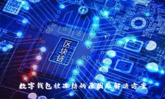 數字錢(qián)包被凍結的原因及