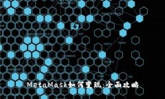 MetaMask如何變現：全面攻略