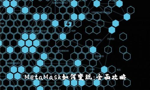 MetaMask如何變現：全面攻略