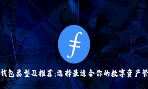 加密幣錢(qián)包類(lèi)型及推薦：選擇最適合你的數字資產(chǎn)管理工具