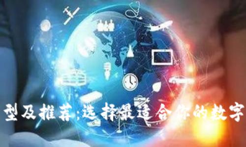 加密幣錢(qián)包類(lèi)型及推薦：選擇最適合你的數字資產(chǎn)管理工具