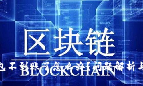 : 小狐錢(qián)包不到賬了怎么辦？問(wèn)題解析與解決方案