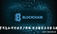 數字錢(qián)包如何突破黑戶(hù)限