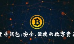360數字貨幣錢(qián)包：安全、