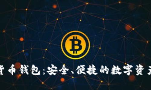 360數字貨幣錢(qián)包：安全、便捷的數字資產(chǎn)管理平臺