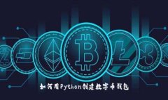 如何用Python創(chuàng  )建數字幣錢(qián)