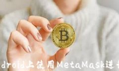 完全指南：在A(yíng)ndroid上使用