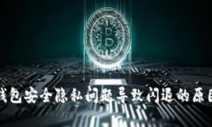 小狐錢(qián)包安全隱私問(wèn)題導
