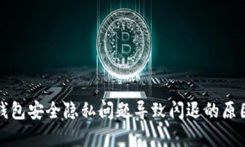 小狐錢(qián)包安全隱私問(wèn)題導致閃退的原因分析