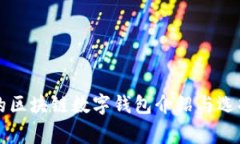 常用的區塊鏈數字錢(qián)包介