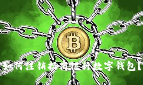 如何注銷(xiāo)招商銀行數字錢(qián)包？