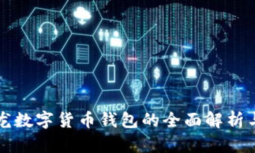 楚天龍數字貨幣錢(qián)包的全面解析與應用