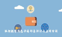 狐貍數字錢(qián)包卡通形象設