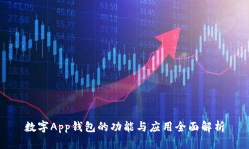 數字App錢(qián)包的功能與應用全面解析