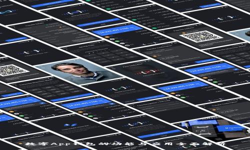 數字App錢(qián)包的功能與應用全面解析