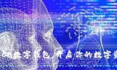 全方位解析SCA數字錢(qián)包，