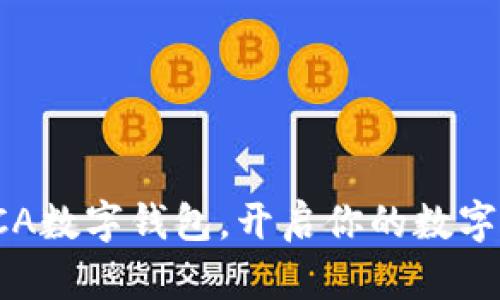 全方位解析SCA數字錢(qián)包，開(kāi)啟你的數字資產(chǎn)管理之旅