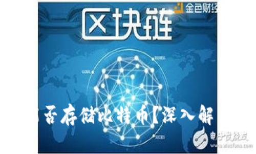Metamask能否存儲比特幣？深入解析與使用指南