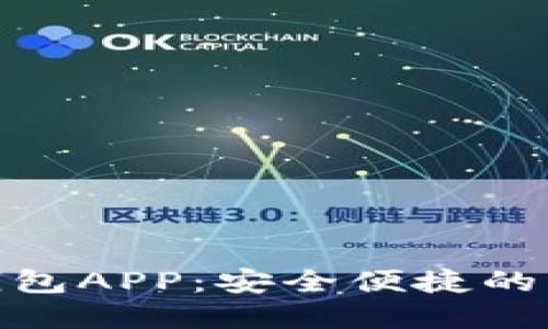 : 太原數字貨幣錢(qián)包APP：安全便捷的虛擬資產(chǎn)管理工具