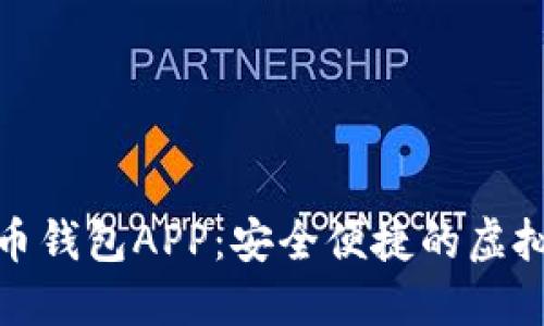 : 太原數字貨幣錢(qián)包APP：安全便捷的虛擬資產(chǎn)管理工具