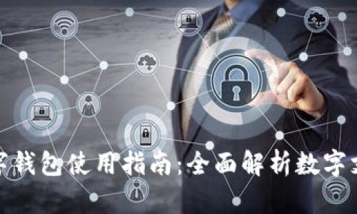 長(cháng)沙數字錢(qián)包使用指南：全面解析數字支付體驗
